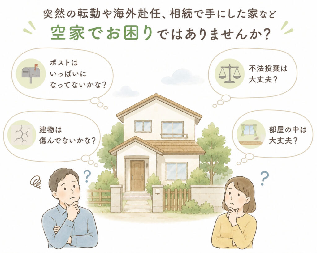 突然の転勤や海外赴任、相続で手にした家など空家でお困りではありませんか?