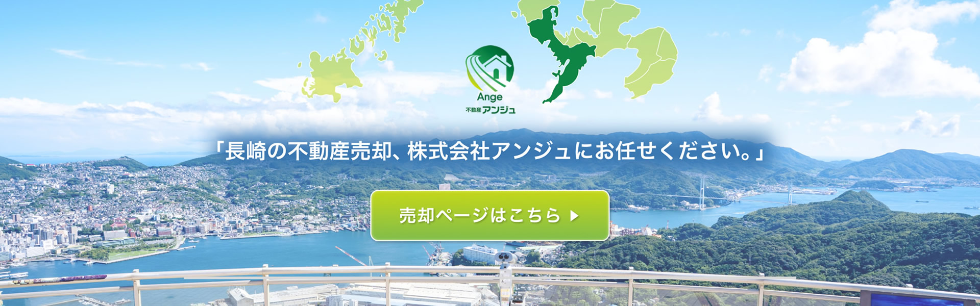 長崎の不動産売却は株式会社アンジュにお任せください。