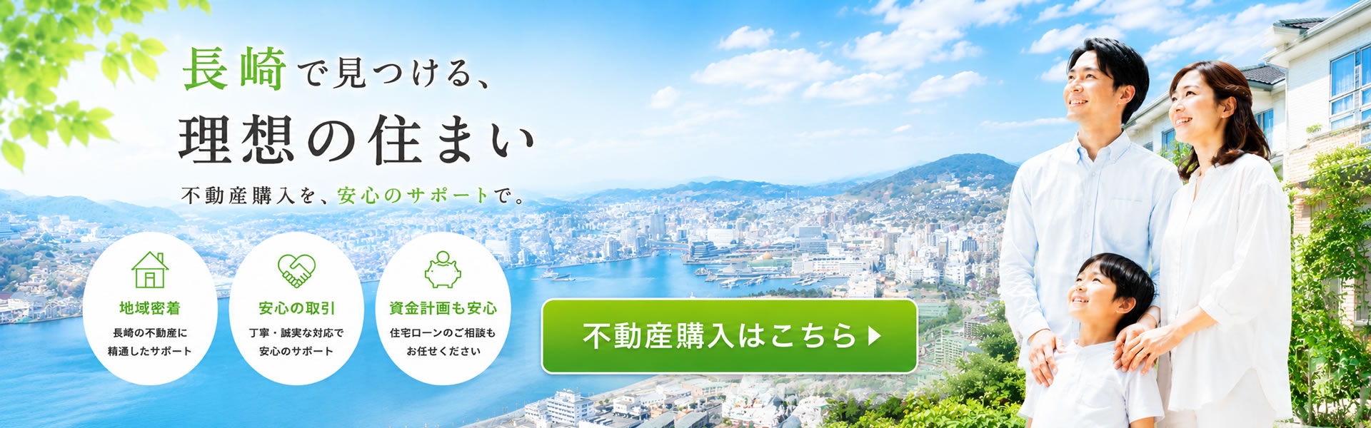 長崎で見つける、理想の住まい。不動産購入を、安心のサポート。