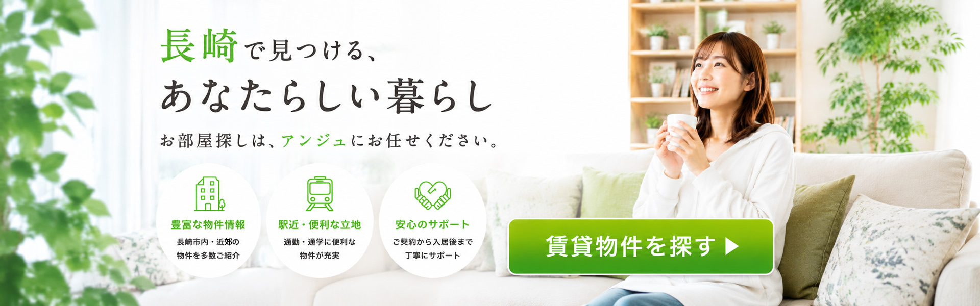 長崎で見つける、あなたらしいくらし お部屋探しはアンジュにお任せください。
